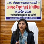 अम्बेडकर जयंती पर जनपद में ड्राई डे, सभी मदिरा दुकानें रहेंगी बंद