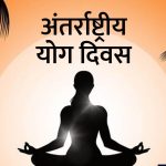 अंतरराष्ट्रीय योग दिवस की तैयारियां जोरों पर
